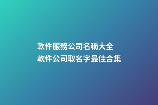 軟件服務公司名稱大全 軟件公司取名字最佳合集-第1張-公司起名-玄機派